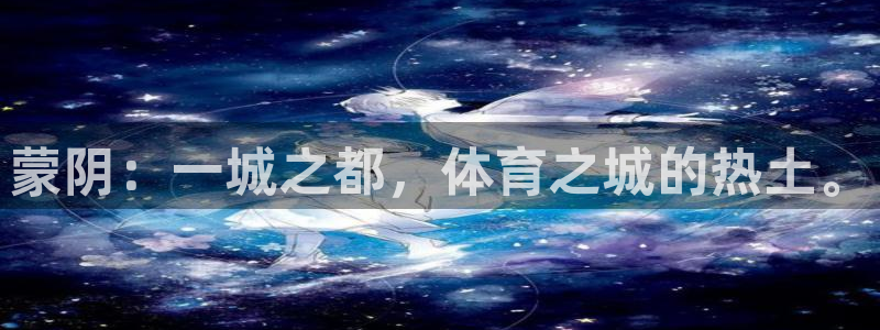 oety欧亿：蒙阴：一城之都，体育之城的热土。