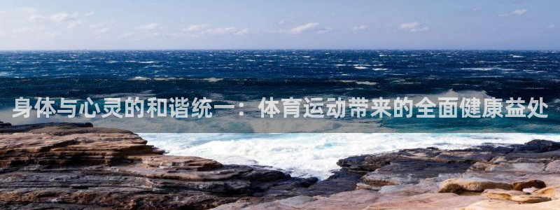 oety欧亿：身体与心灵的和谐统一：体育运动带来的全面健康益处