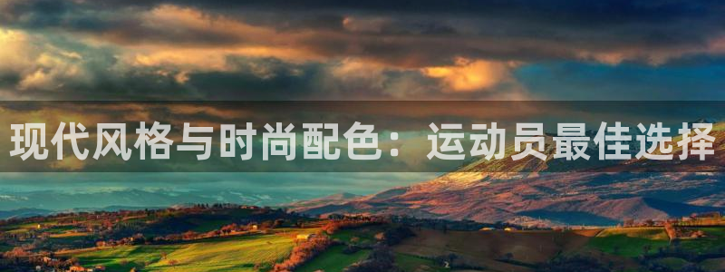 oety欧亿：现代风格与时尚配色：运动员最佳选择